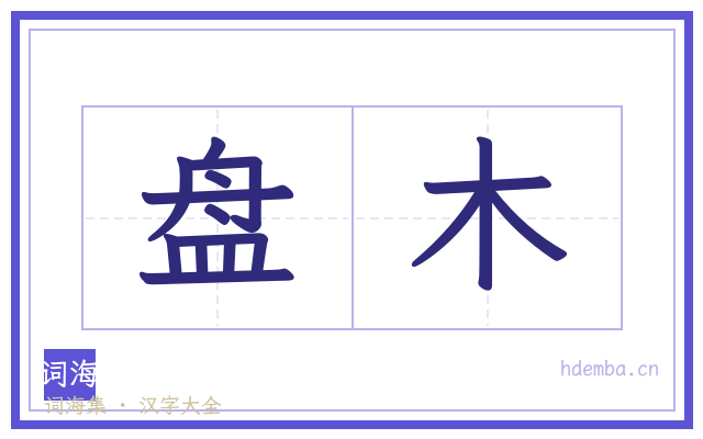 盘木的书法字