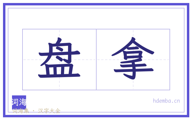 盘拿的书法字