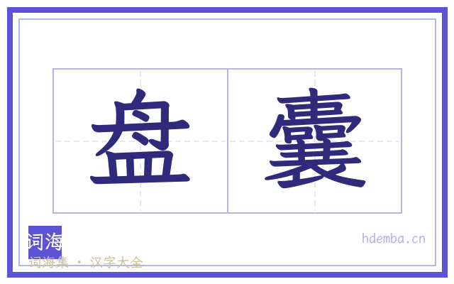 盘囊的书法字