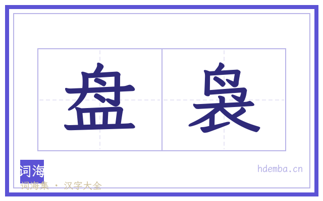 盘袅的书法字