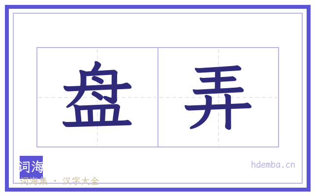 盘弄的书法字