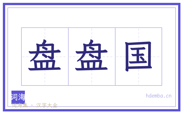 盘盘国的书法字