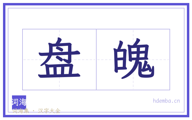 盘魄的书法字