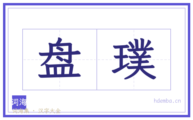 盘璞的书法字