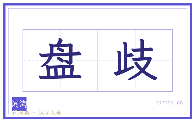 盘歧的书法字