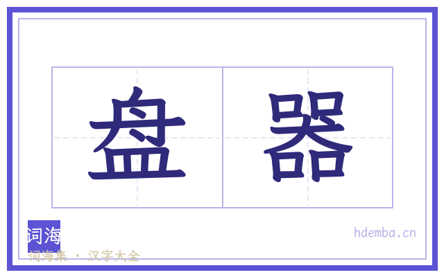 盘器的书法字
