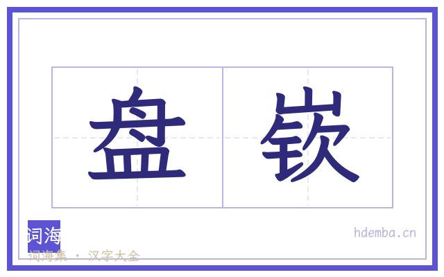 盘嵚的书法字