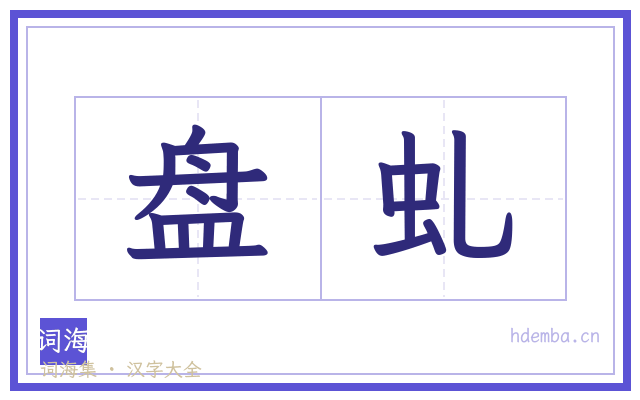 盘虬的书法字
