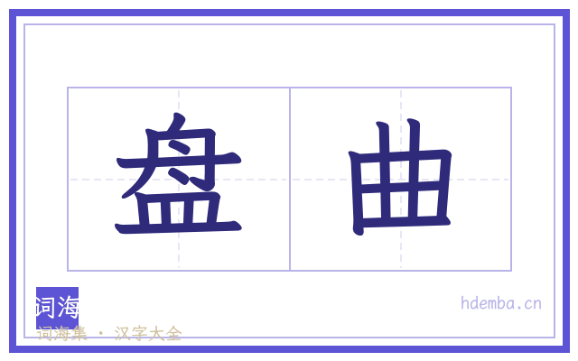 盘曲的书法字