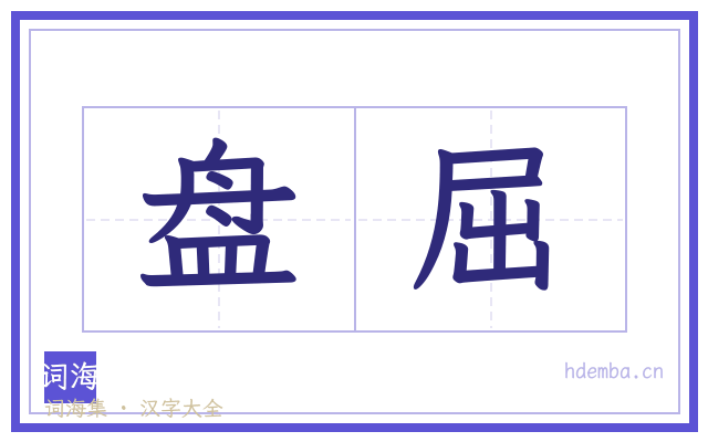 盘屈的书法字