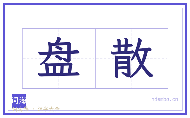 盘散的书法字