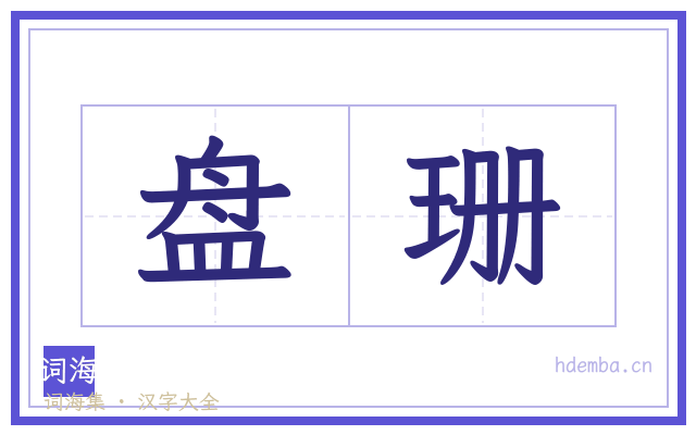 盘珊的书法字