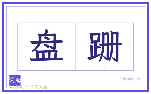 盘跚的书法字
