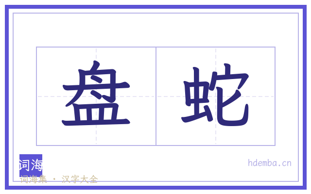 盘蛇的书法字