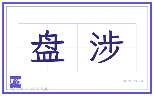 盘涉的书法字