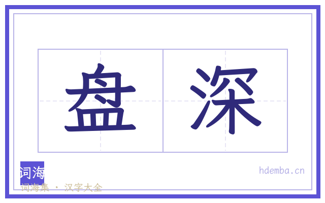 盘深的书法字