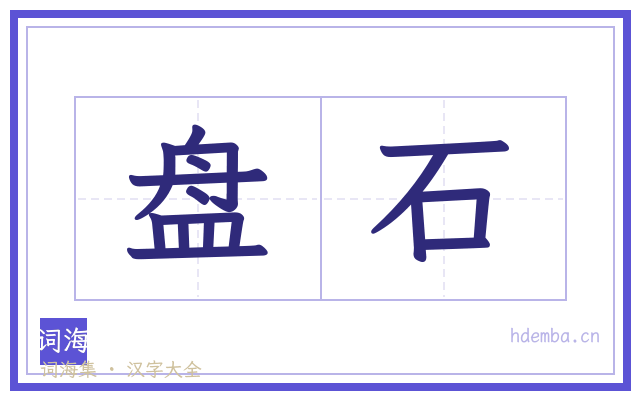 盘石的书法字