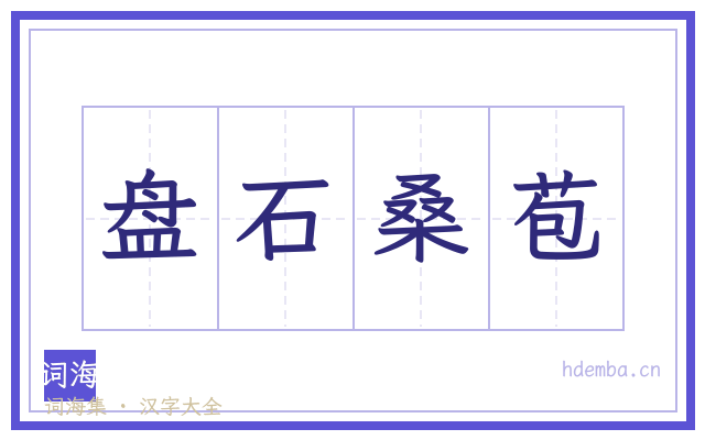 盘石桑苞的书法字