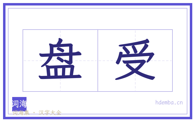 盘受的书法字
