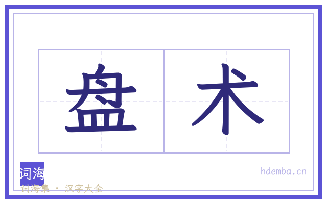 盘术的书法字