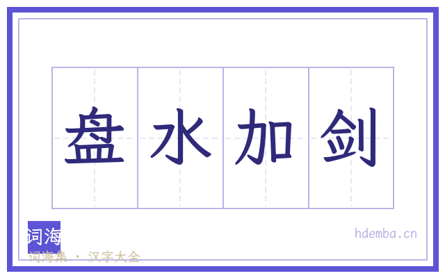 盘水加剑的书法字