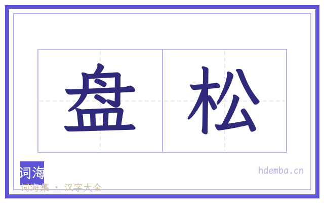 盘松的书法字