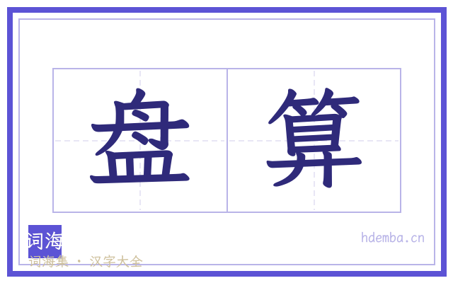 盘算的书法字