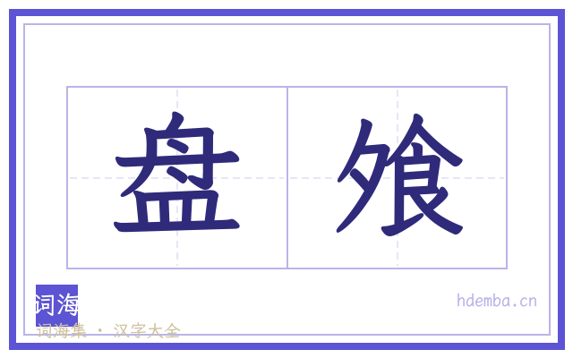 盘飧的书法字