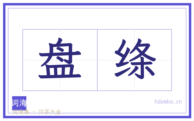 盘绦的书法字