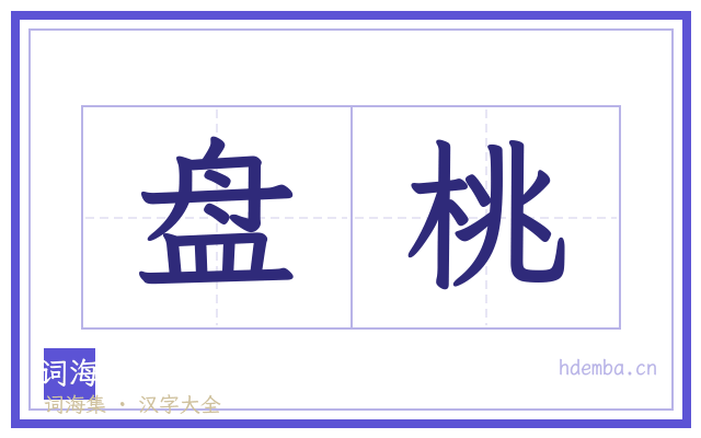 盘桃的书法字