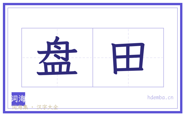 盘田的书法字