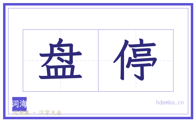 盘停的书法字