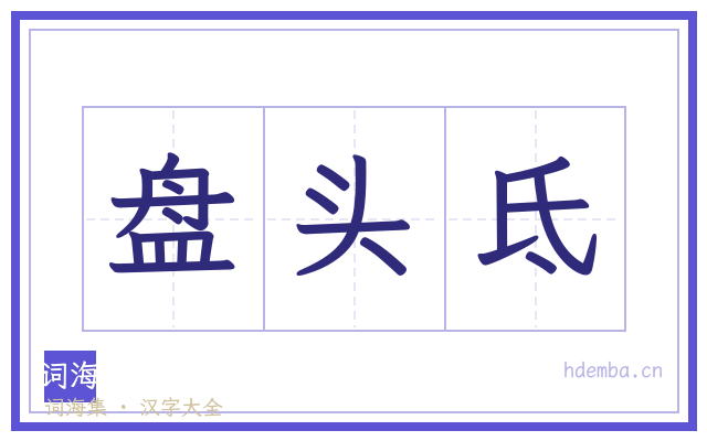 盘头氐的书法字