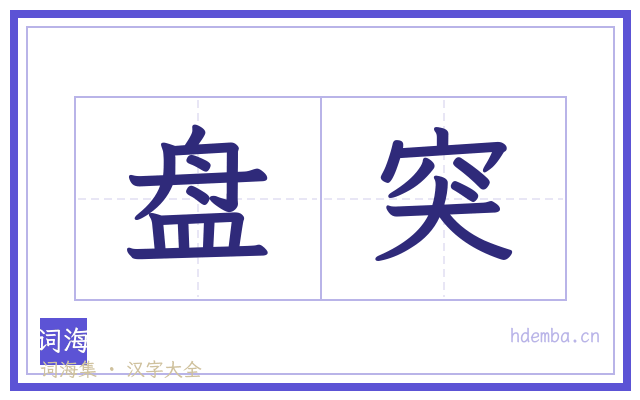 盘突的书法字