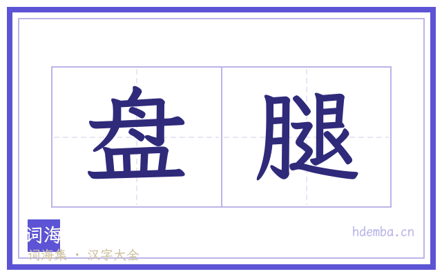 盘腿的书法字