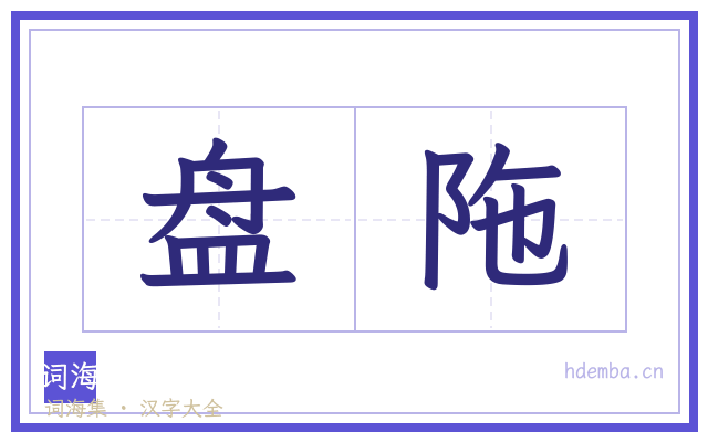 盘陁的书法字