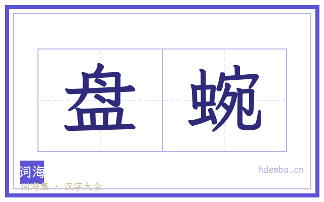 盘蜿的书法字