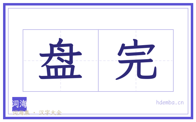 盘完的书法字