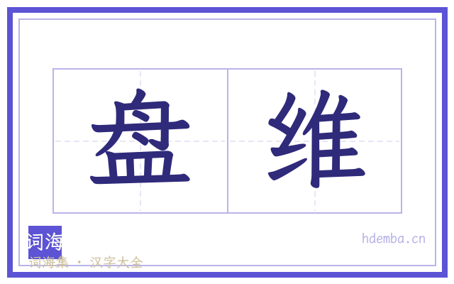盘维的书法字