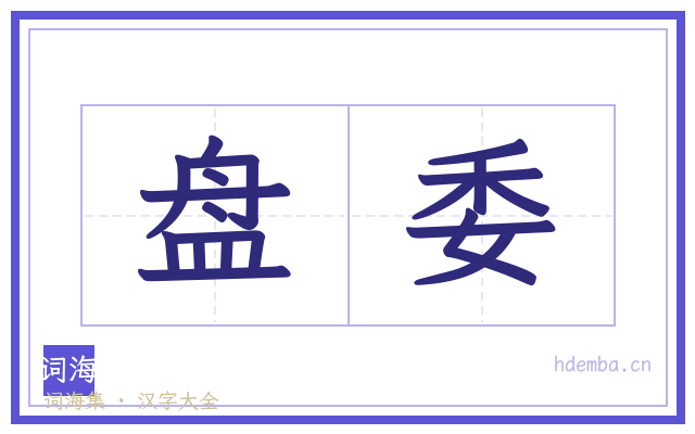 盘委的书法字
