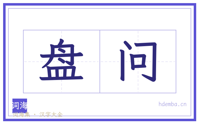 盘问的书法字