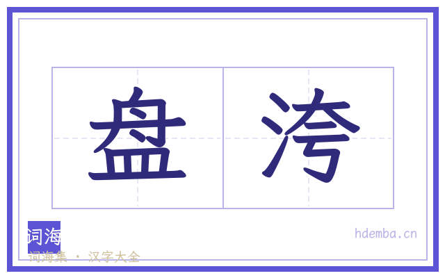 盘洿的书法字