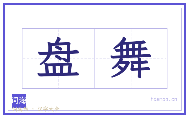 盘舞的书法字
