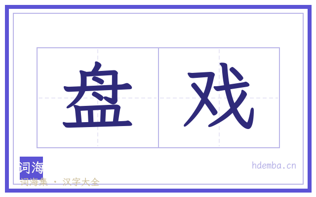 盘戏的书法字