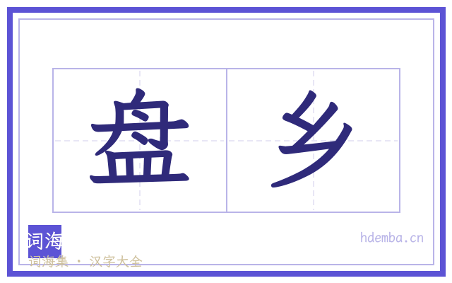 盘乡的书法字