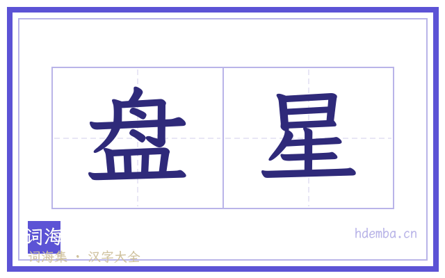 盘星的书法字