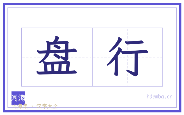 盘行的书法字