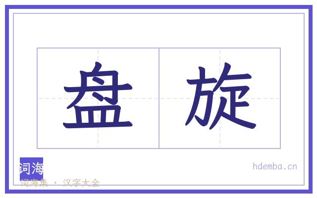 盘旋的书法字