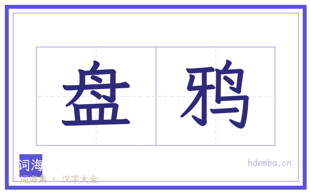 盘鸦的书法字