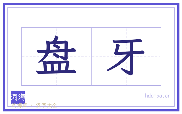盘牙的书法字
